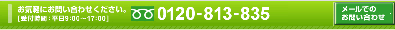 ��i�����b���C�y�ɂ��₢���킹���������B0120-813-835